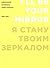 Я стану твоим зеркалом. Избранные интервью Энди Уорхола: 1962-1987
