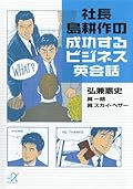 社長　島耕作の成功するビジネス英会話 (講談社＋α文庫)