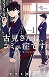 古見さんは、コミュ症です。 1 by Tomohito Oda