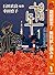娼年【期間限定無料】 1 (マーガレットコミックスDI...