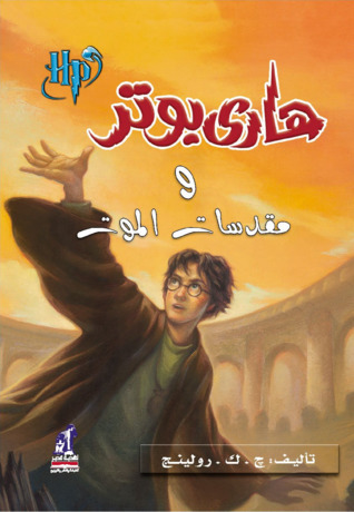 هاري بوتر ومقدسات الموت (هاري بوتر، #7)