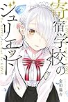 寄宿学校のジュリエット 3