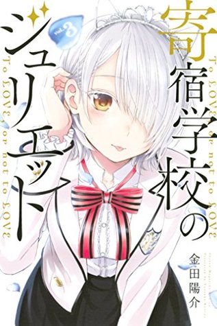 寄宿学校のジュリエット 3 (Kindle Edition)