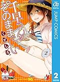 千早さんはそのままでいい 2 (ジャンプコミックスDIGITAL)