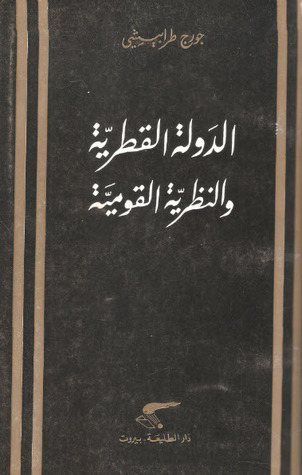 الدولة القطرية والنظرية القومية (Paperback)