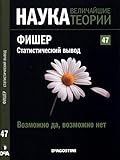 Возможно да, возможно нет. Фишер. Статистический вывод