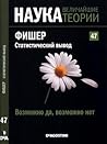Возможно да, возможно нет. Фишер. Статистический вывод