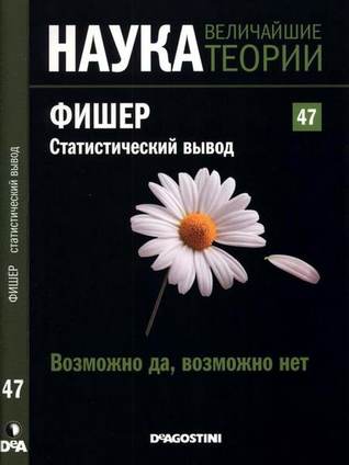 Возможно да, возможно нет. Фишер. Статистический вывод