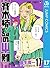 斉木楠雄のΨ難 17 (ジャンプコミックスDIGITAL)