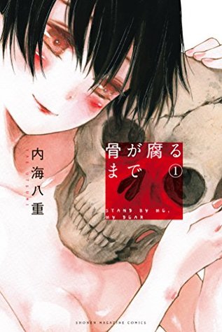骨が腐るまで 1 [Hone ga Kusaru made 1] (Until Your Bones Rot, #1)