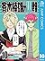 斉木楠雄のΨ難 10