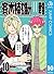 斉木楠雄のΨ難 10 by 麻生周一