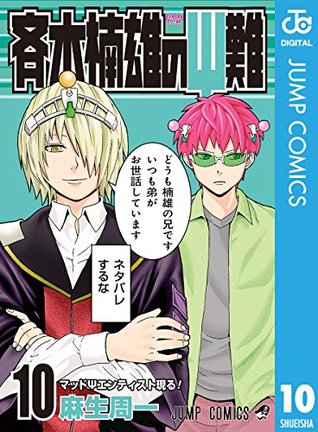 斉木楠雄のΨ難 10 (ジャンプコミックスDIGITAL)