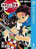 鬼滅の刃 1 [Kimetsu no Yaiba 1]
