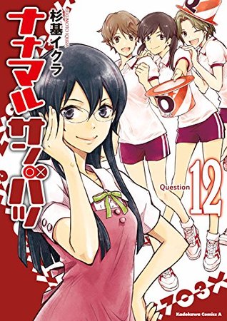 ナナマル サンバツ 12 ナナマル サンバツ 12 By 杉基 イクラ