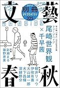 別冊文藝春秋　電子版９号 (文春e-book)