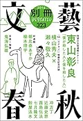 別冊文藝春秋　電子版７号 (文春e-book)