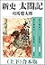 新史 太閤記(上下) 合本版(新潮文庫) (Japanese Edition)