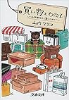 買い物とわたし　お伊勢丹より愛をこめて (文春文庫) (Japanese Edition)
