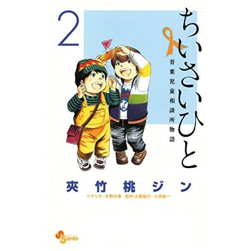 ちいさいひと 青葉児童相談所物語 ２ By 夾竹桃ジン