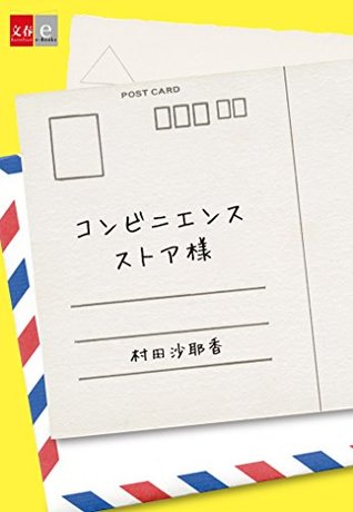 コンビニエンスストア様 (Kindle Edition)