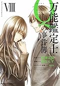 万能鑑定士Ｑの事件簿 Ⅷ