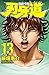 刃牙道 13 [Baki Dou 13] (Baki-Dou, #13)