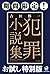 犯罪小説集【期間限定！お試し特別版】 (角川書店単行本)