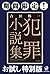 犯罪小説集【期間限定！お試し特別版】 (角川書店単行本) by 吉田修一