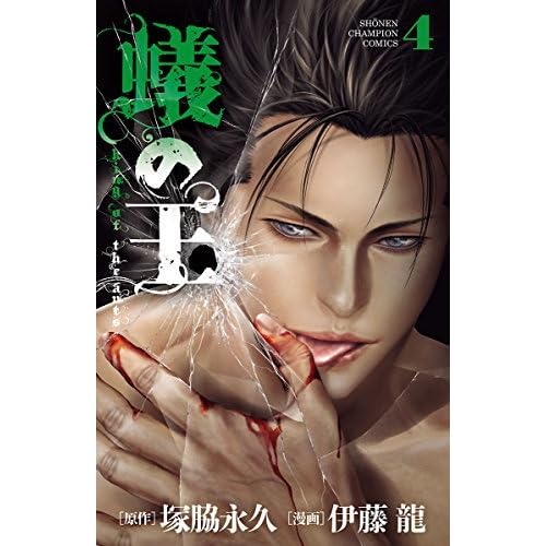 蟻の王 ４ By 伊藤龍