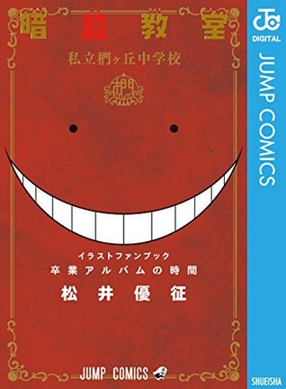 暗殺教室 公式イラストファンブック 卒業アルバムの時間 Assassination Classroom Official Illustration Fan Book Graduation Album Time By Yusei Matsui