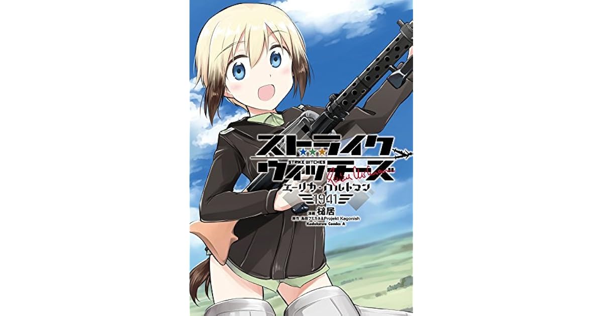 ストライクウィッチーズ エーリカ ハルトマン1941 ストライクウィッチーズ エーリカ ハルトマン1941 By 島田フミカネ ｐｒｏｊｅｋｔ ｋａｇｏｎｉｓｈ