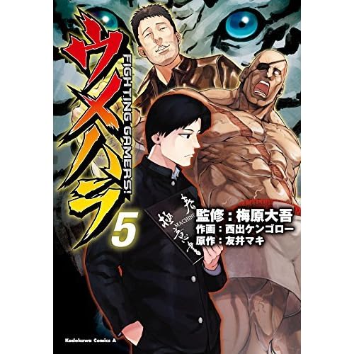 ウメハラ Fighting Gamers 5 ウメハラ Fighting Gamers By 西出 ケンゴロー