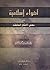 أضواء إسلامية على بعض الأفكار الخاطئة