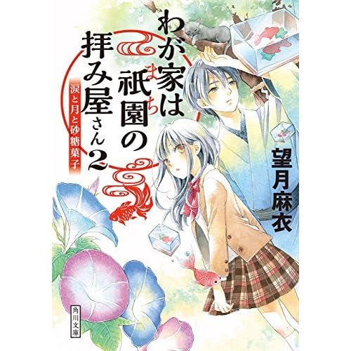 わが家は祇園の拝み屋さん2 涙と月と砂糖菓子 わが家は祇園の拝み屋さん By 望月麻衣 わが家は祇園の拝み屋さん2 涙と月と砂糖菓子 わが家は祇園の拝み屋さん By 望月麻衣