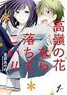 高嶺の花なら落ちてこい!! 1巻 ...