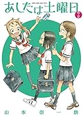 あしたは土曜日 春・夏