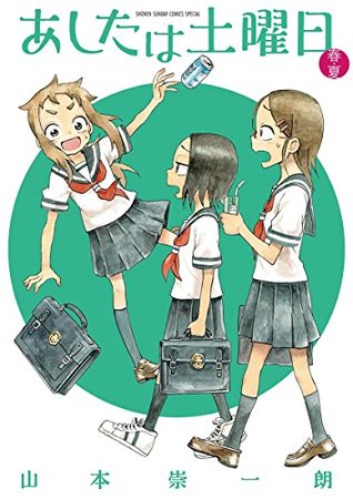 あしたは土曜日 春・夏 (Kindle Edition)