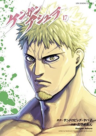 ケンガンアシュラ 17 [Kengan Ashura 17] (Kindle Edition)