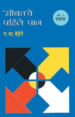 Sobatache Pahile Pan Khand 1 Satta (Marathi Edition)