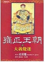 雍正王朝之大義覺迷