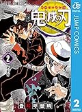 鬼滅の刃 2 [Kimetsu no Yaiba 2] 