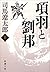 項羽と劉邦（上）（新潮文庫） (Japanese Edition)