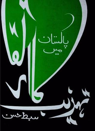 Pakistan Mein Tehzeeb Ka Irtiqa / پاکستان میں تہذیب  کا ارتقاء (Hardcover)