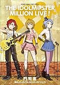 アイドルマスター ミリオンライブ！（３） (ゲッサン少年サンデーコミックス)