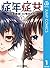 症年症女 1 (ジャンプコミックスDIGITAL) (Japanese Edition)