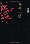 千年一叹