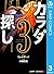カラダ探し 3 (Karada Sagashi, #3)