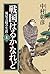 戦国はるかなれど（上）～堀尾吉晴の生涯～ by 中村 彰彦