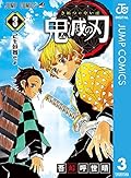 鬼滅の刃 3 [Kimetsu no Yaiba 3] 